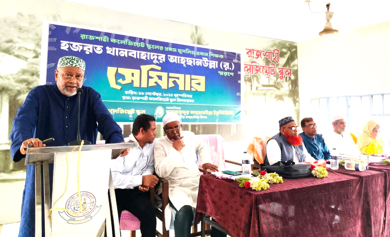 বর্তমান প্রজন্মের জন্য আহছানউল্লা এক অনন্য প্রেরণা- সেমিনারে বক্তারা