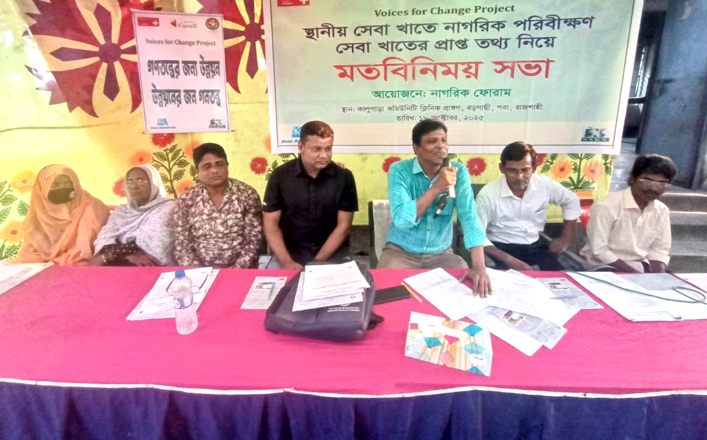 পবায় স্থানীয় সেবা খাতে নাগরিক পরিবীক্ষণ সেবা খাতের প্রাপ্ত তথ্য নিয়ে মতবিনিময় সভা 