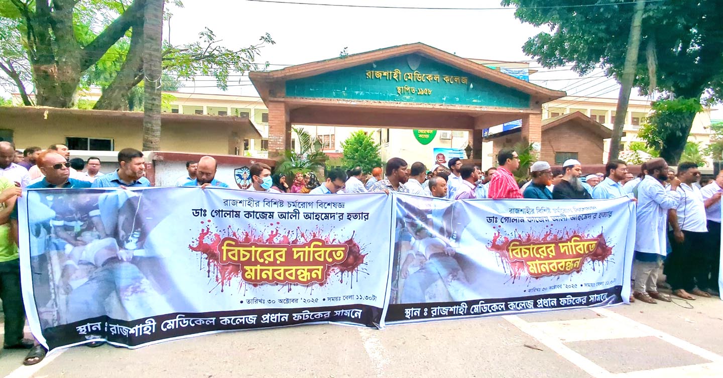 ডা. গোলাম কাজেম আলী হত্যার বিচার দাবিতে রাজশাহীতে সংবাদ সম্মেলন ও মানববন্ধন