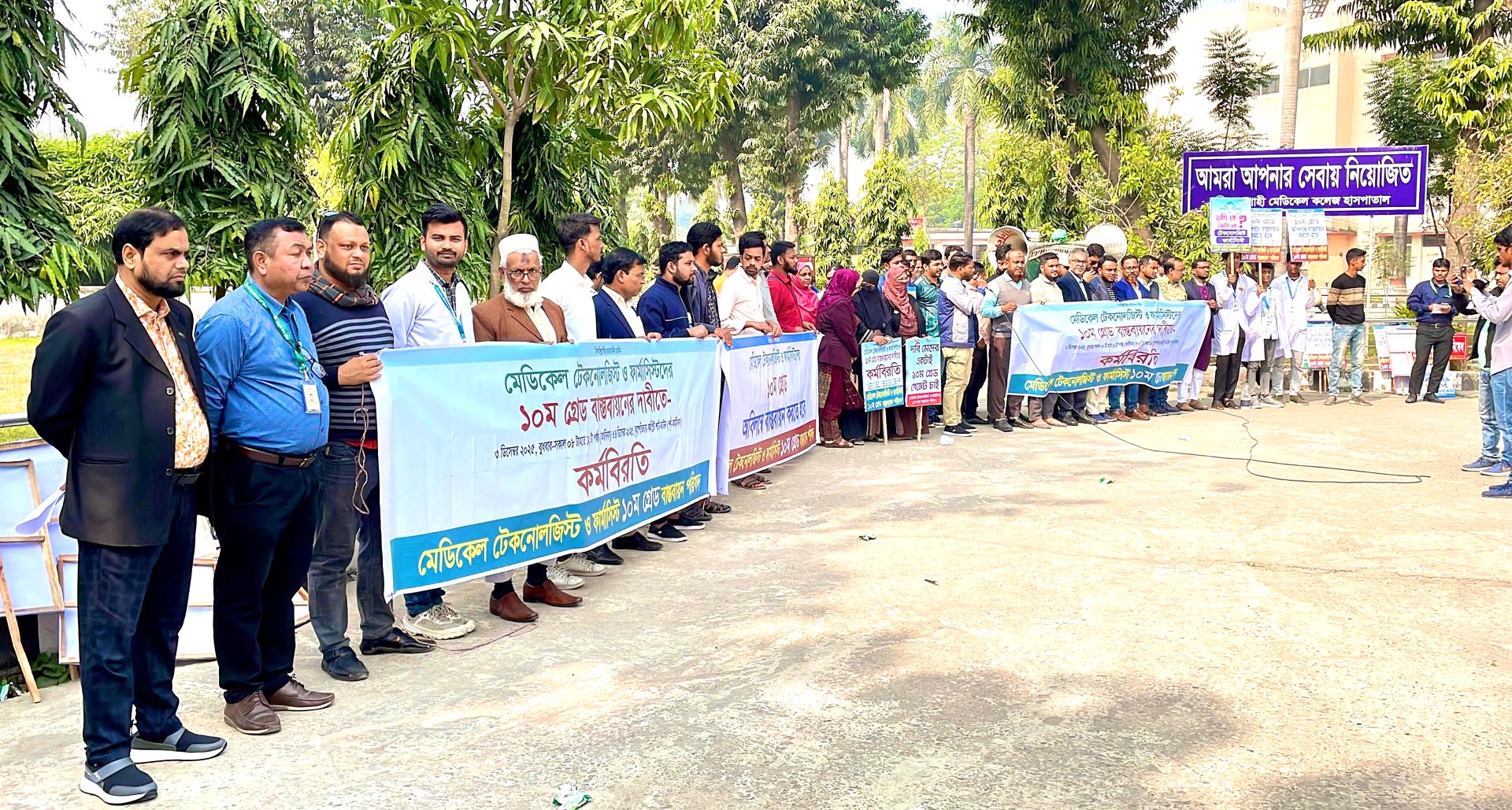 রাজশাহীতে মেডিকেল টেকনোলজিস্ট ও ফার্মাসিস্টদের অর্ধদিবস কর্মবিরতি, ভোগান্তিতে রোগীরা