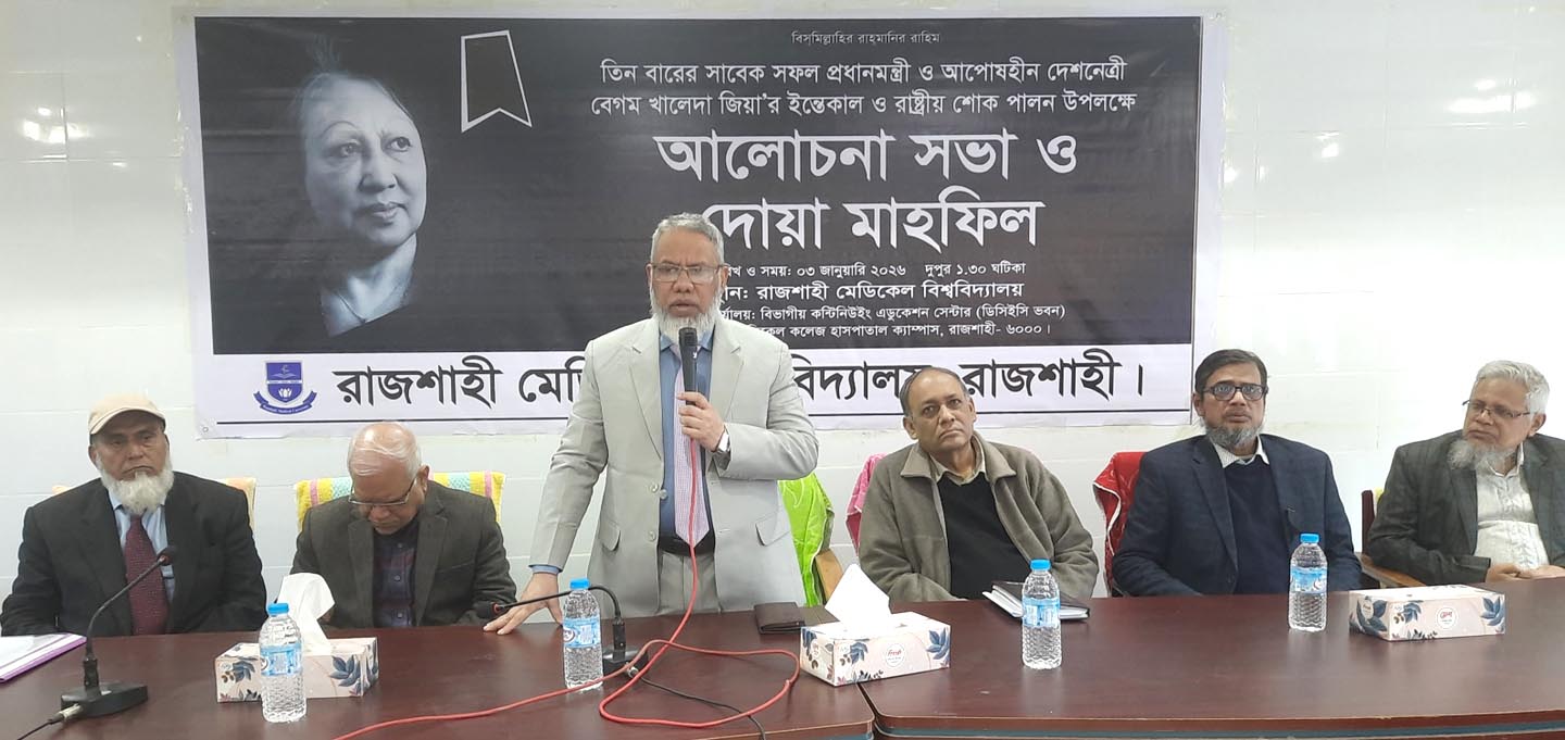 রামেবি’র উদ্যোগে বেগম খালেদা জিয়ার মৃত্যুতে আলোচনা সভা ও দোয়া মাহফিল অনুষ্ঠিত