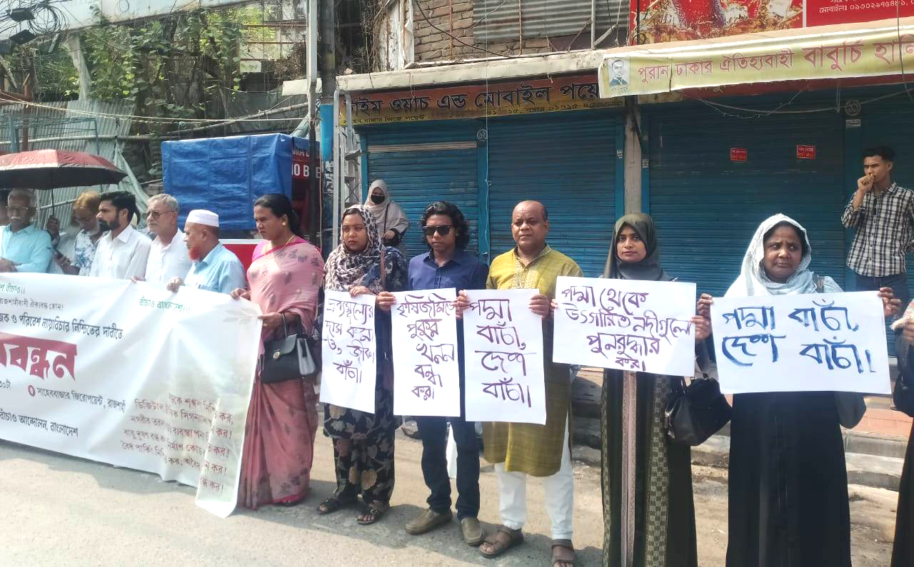 রাজশাহীতে সামাজিক ও পরিবেশ ন্যায়বিচার নিশ্চিতের দাবীতে মানববন্ধন