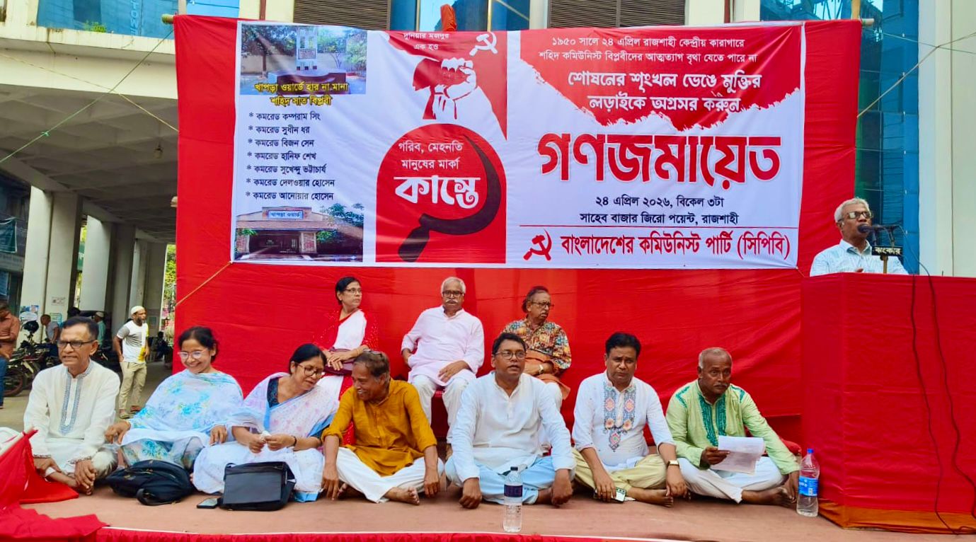 রাজশাহীতে সিপিবির গণজমায়েত: মার্কিন বাণিজ্য চুক্তি বাতিলের দাবিতে সংসদ ঘেরাওয়ের ডাক